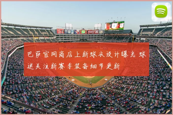 巴萨官网商店上新球衣设计曝光 球迷关注新赛季装备细节更新