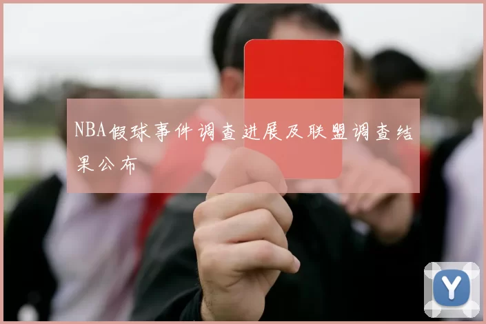 NBA假球事件调查进展及联盟调查结果公布