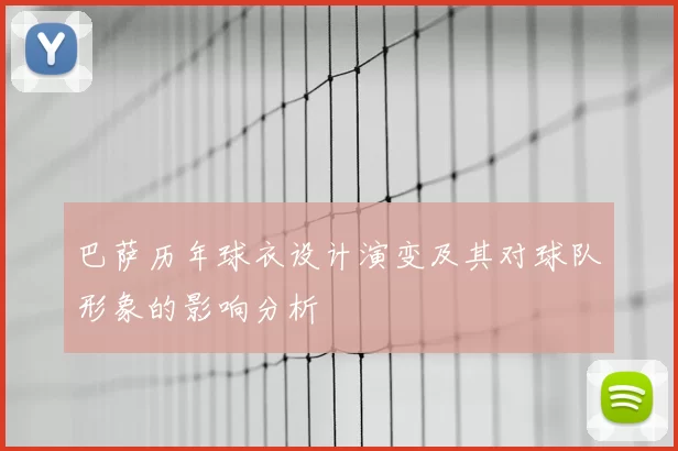 巴萨历年球衣设计演变及其对球队形象的影响分析
