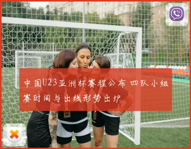 中国U23亚洲杯赛程公布 四队小组赛时间与出线形势出炉