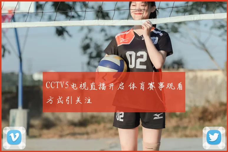 CCTV5电视直播开启 体育赛事观看方式引关注