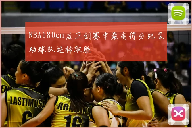 NBA180cm后卫创赛季最高得分纪录助球队逆转取胜