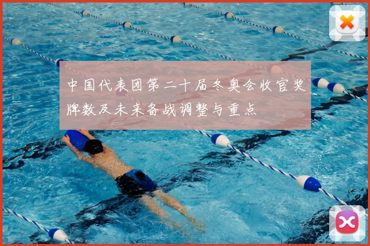 中国代表团第二十届冬奥会收官奖牌数及未来备战调整与重点