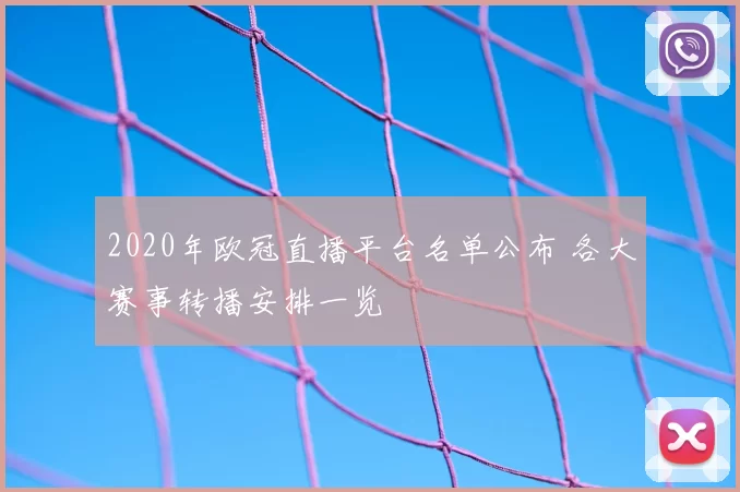2020年欧冠直播平台名单公布 各大赛事转播安排一览