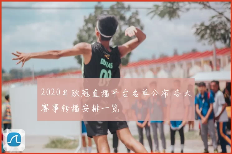 2020年欧冠直播平台名单公布 各大赛事转播安排一览