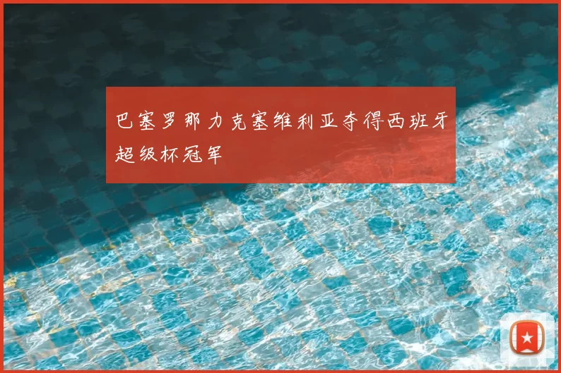 巴塞罗那力克塞维利亚夺得西班牙超级杯冠军
