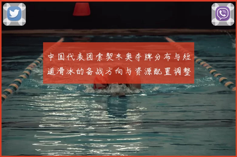 中国代表团索契冬奥夺牌分布与短道滑冰的备战方向与资源配置调整