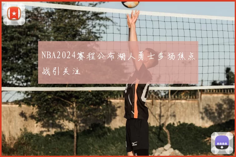 NBA2024赛程公布湖人勇士多场焦点战引关注