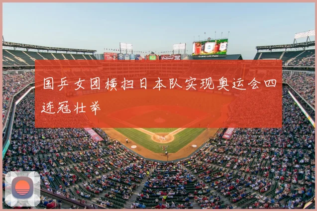 国乒女团横扫日本队实现奥运会四连冠壮举