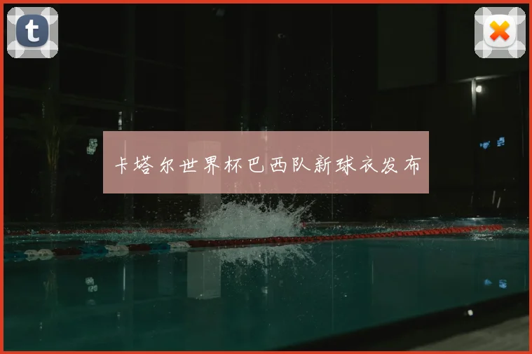 卡塔尔世界杯巴西队新球衣发布