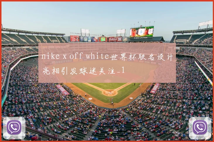nike x off white世界杯联名设计亮相引发球迷关注_1