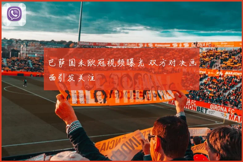巴萨国米欧冠视频曝光 双方对决画面引发关注